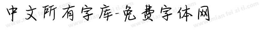 中文所有字库字体转换