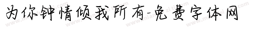 为你钟情倾我所有字体转换