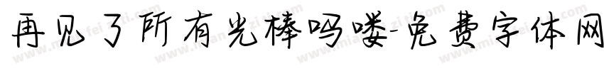再见了所有光棒吗喽字体转换