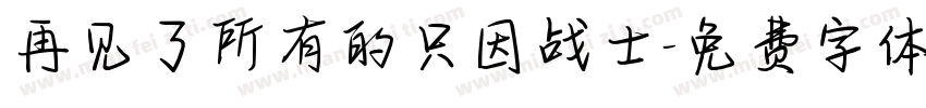 再见了所有的只因战士字体转换