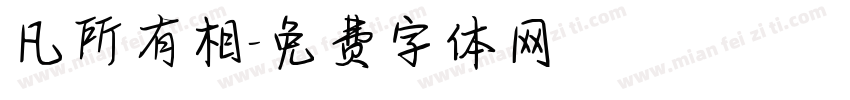 凡所有相字体转换