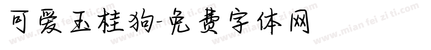可爱玉桂狗字体转换