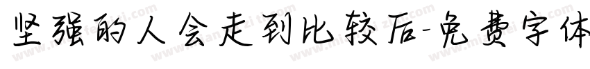 坚强的人会走到比较后字体转换