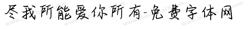 尽我所能爱你所有字体转换