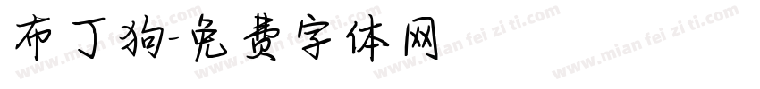 布丁狗字体转换