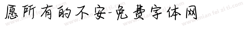 愿所有的不安字体转换