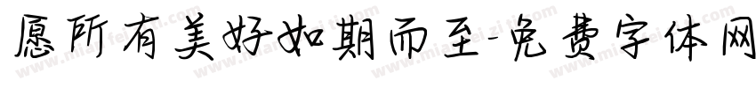 愿所有美好如期而至字体转换