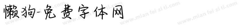 懒狗字体转换