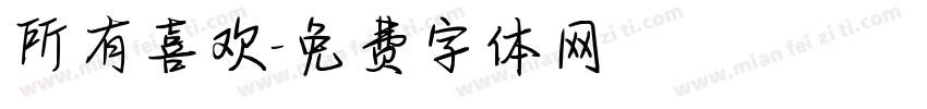 所有喜欢字体转换