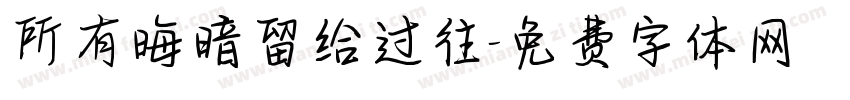 所有晦暗留给过往字体转换 所有晦暗留给过往字体转换