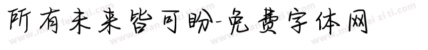 所有未来皆可盼字体转换