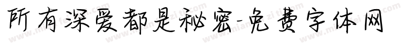 所有深爱都是秘密字体转换