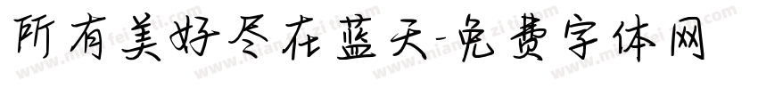 所有美好尽在蓝天字体转换