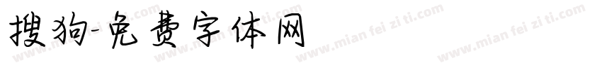 搜狗字体转换