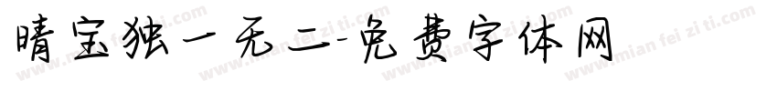 晴宝独一无二字体转换