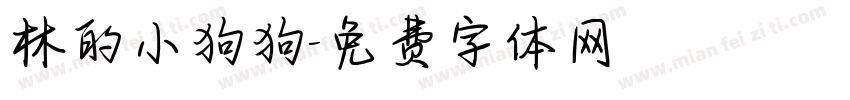 林的小狗狗字体转换