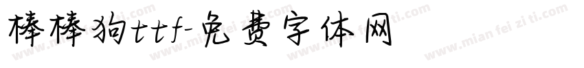 棒棒狗ttf字体转换