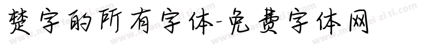 楚字的所有字体字体转换