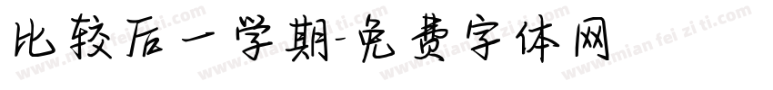 比较后一学期字体转换