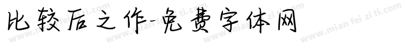 比较后之作字体转换