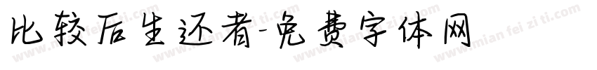 比较后生还者字体转换