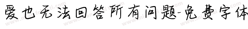 爱也无法回答所有问题字体转换