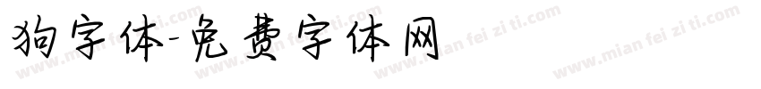 狗字体字体转换