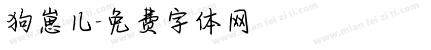 狗崽儿字体转换