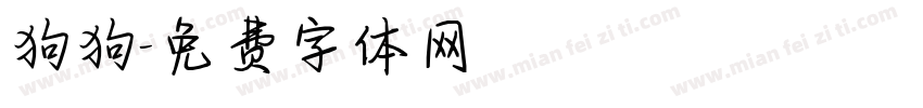 狗狗字体转换