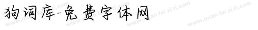 狗词库字体转换