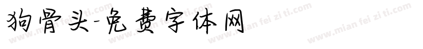 狗骨头字体转换