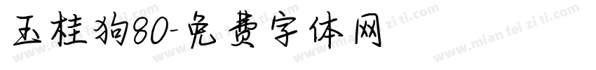 玉桂狗80字体转换