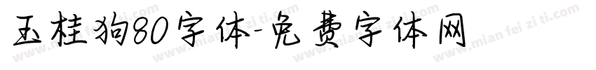 玉桂狗80字体字体转换