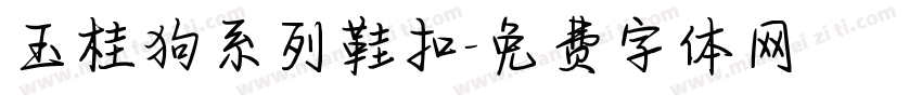 玉桂狗系列鞋扣字体转换