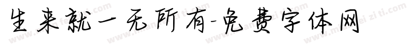 生来就一无所有字体转换