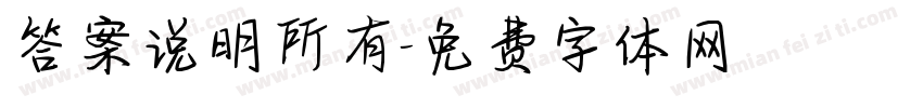 答案说明所有字体转换