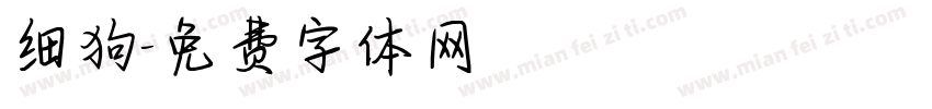 细狗字体转换