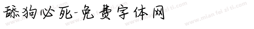 舔狗必死字体转换