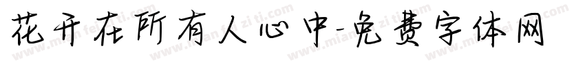 花开在所有人心中字体转换