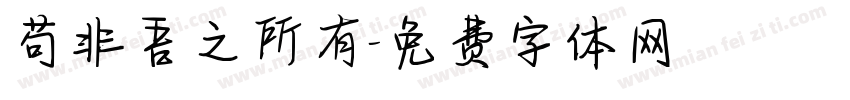 苟非吾之所有字体转换