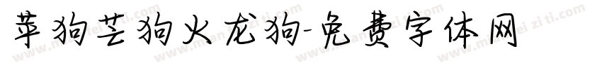 苹狗芒狗火龙狗字体转换