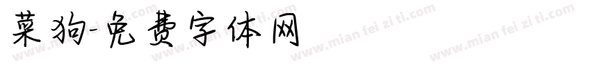 菜狗字体转换