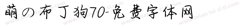 萌の布丁狗70字体转换
