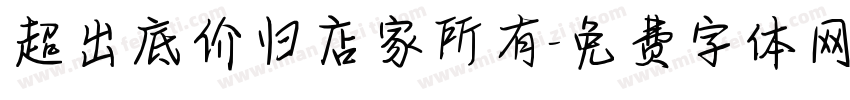 超出底价归店家所有字体转换