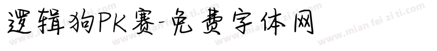 逻辑狗PK赛字体转换