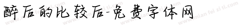 醉后的比较后字体转换