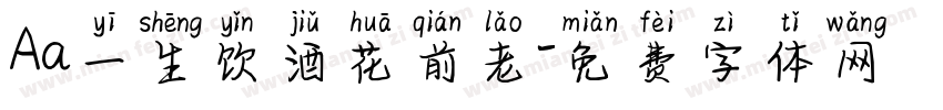 Aa一生饮酒花前老字体转换