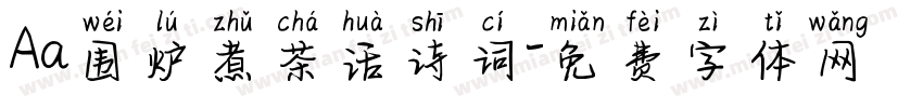 Aa围炉煮茶话诗词字体转换