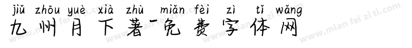 九州月下著字体转换