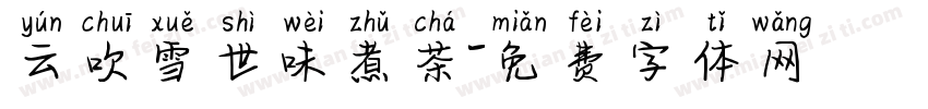 云吹雪世味煮茶字体转换